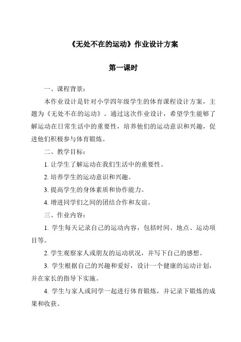 《无处不在的运动作业设计方案-2023-2024学年科学大象版2001》