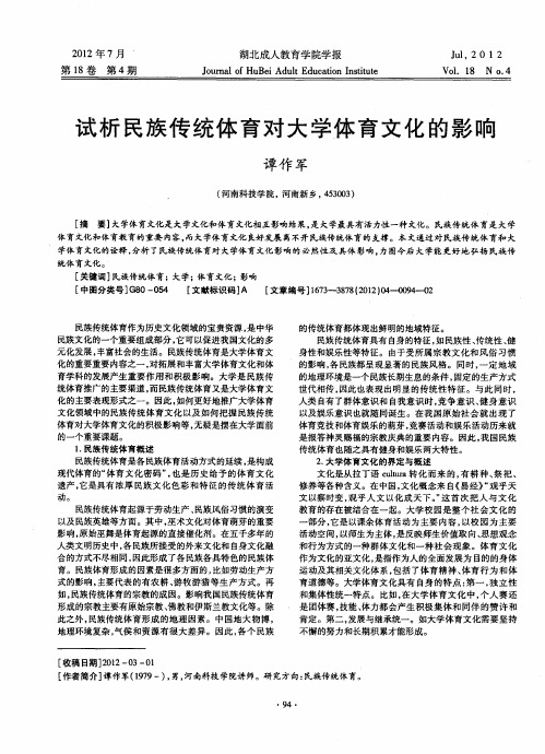 试析民族传统体育对大学体育文化的影响