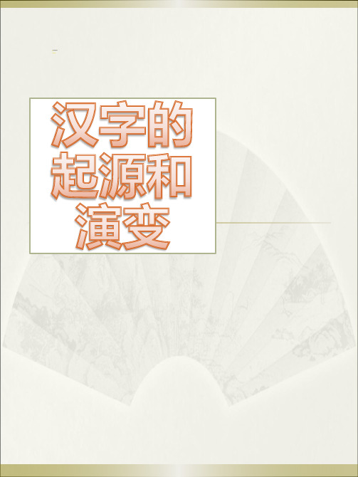 《汉字的起源和演变》详解