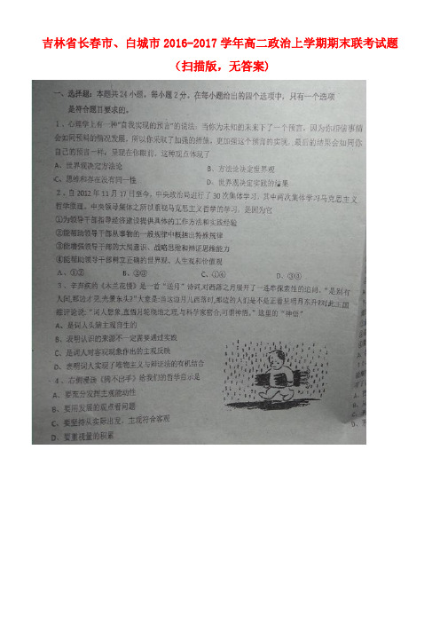 吉林省长春市、白城市高二政治上学期期末联考试题(扫描版,无答案)