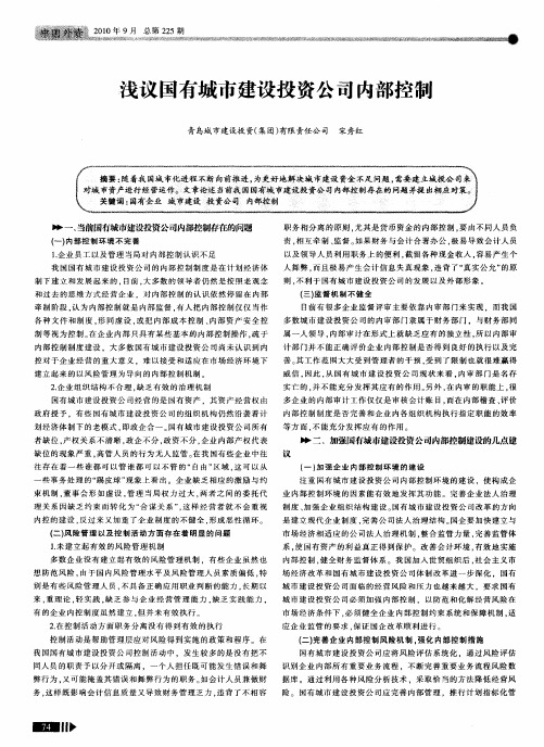 浅议国有城市建设投资公司内部控制