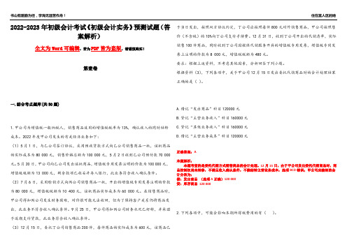 2022-2023年初级会计考试《初级会计实务》预测试题1(答案解析)