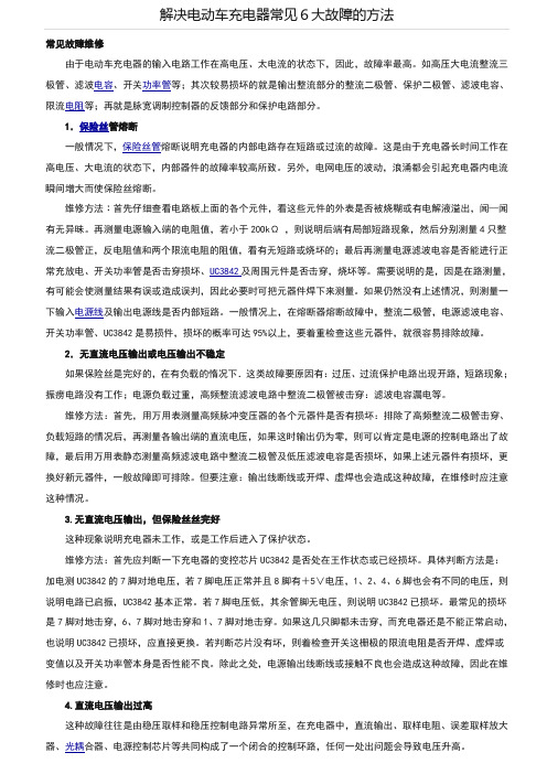 解决电动车充电器常见6大故障的方法