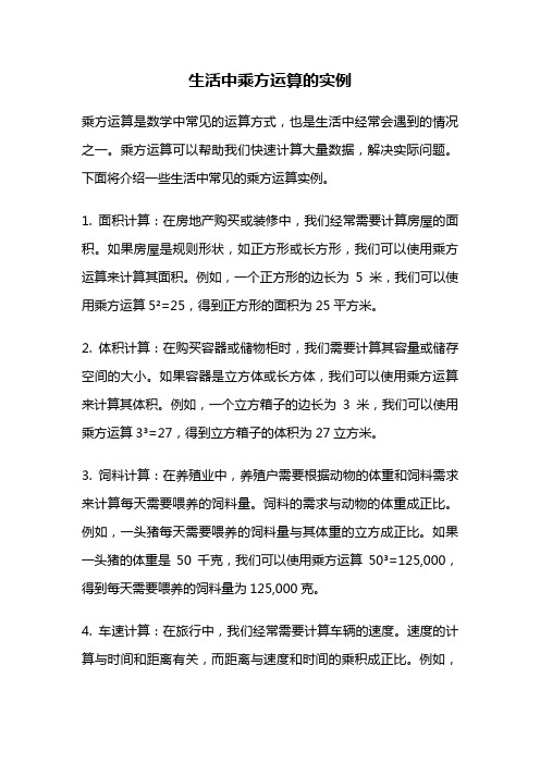 生活中乘方运算的实例