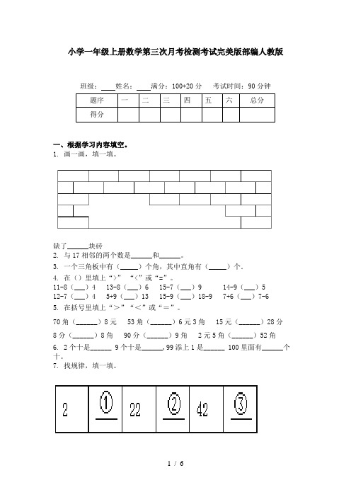 小学一年级上册数学第三次月考检测考试完美版部编人教版