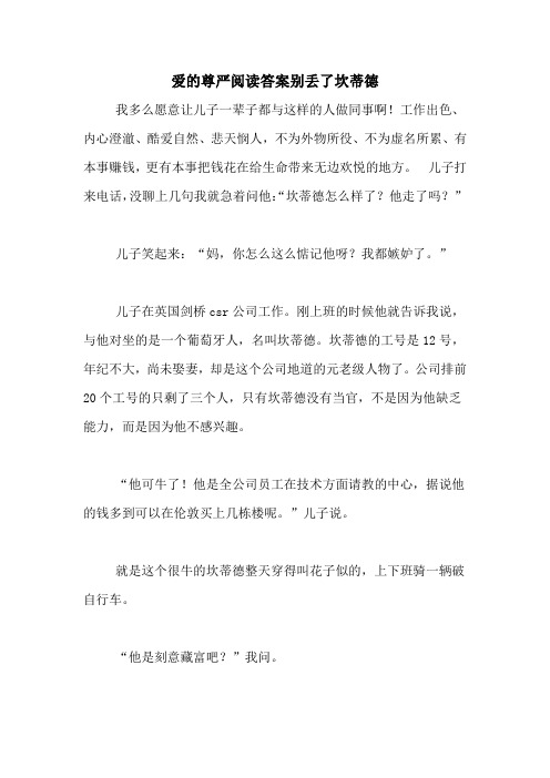 爱的尊严阅读答案别丢了坎蒂德