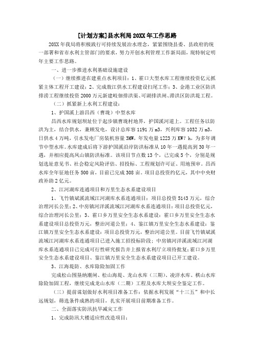 [计划方案]县水利局20XX年工作思路