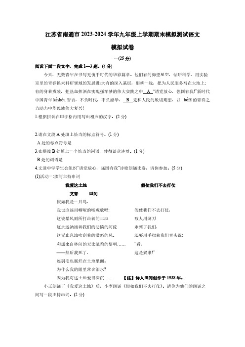 江苏省南通市2023-2024学年九年级上学期期末模拟测试语文模拟试卷(含答案)