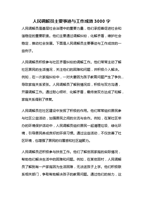 人民调解员主要事迹与工作成效3000字