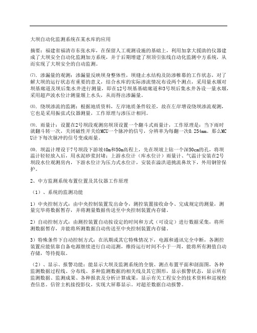 [大坝,自动化,监测系统,其他论文文档]大坝自动化监测系统在某水库的应用