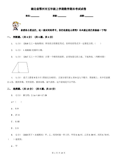 湖北省鄂州市五年级上学期数学期末考试试卷