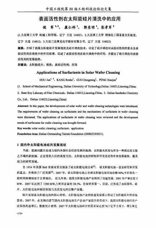 表面活性剂在太阳能硅片清洗中的应用