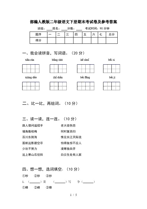 部编人教版二年级语文下册期末考试卷及参考答案