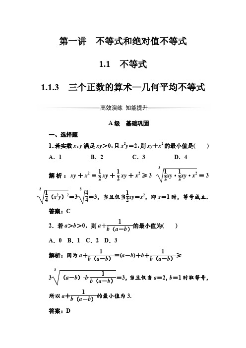 人教版高中数学选修4-5 练习：第一讲1.1-1.1.3三个正数的算术—几何平均不等式