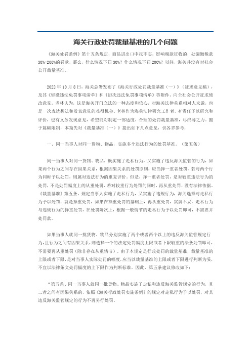 海关行政处罚裁量基准的几个问题