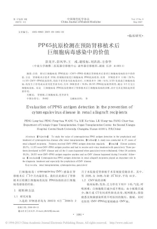 PP65抗原检测在预防肾移植术后巨细胞病毒感染中的价值