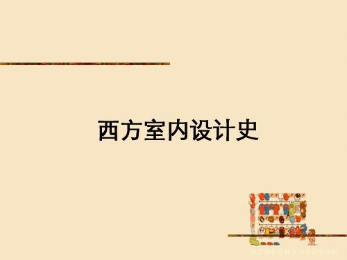 西方19世纪前室内设计史分析