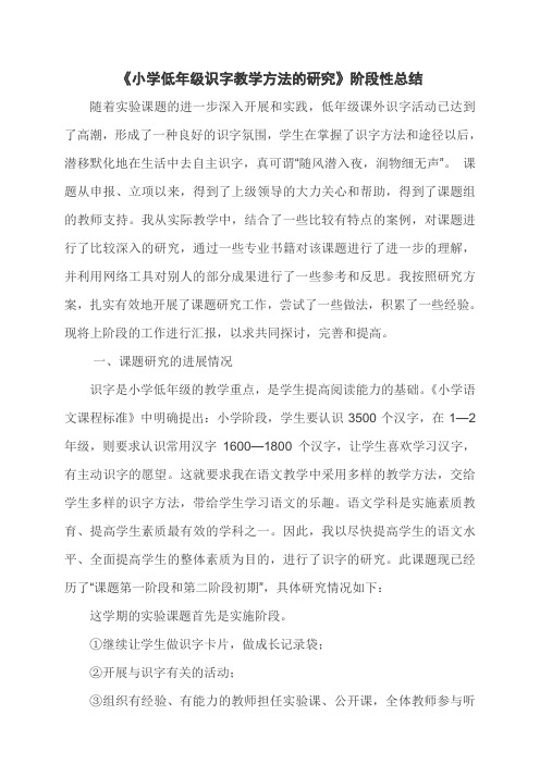 小学低年级识字教学方法的研究阶段性总结