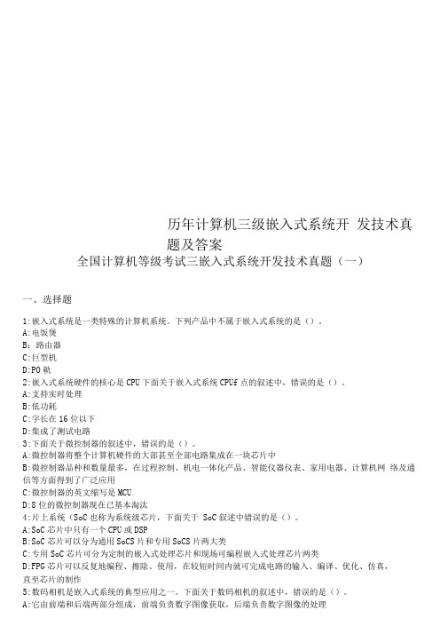 历年计算机三级嵌入式系统开发技术真题及答案
