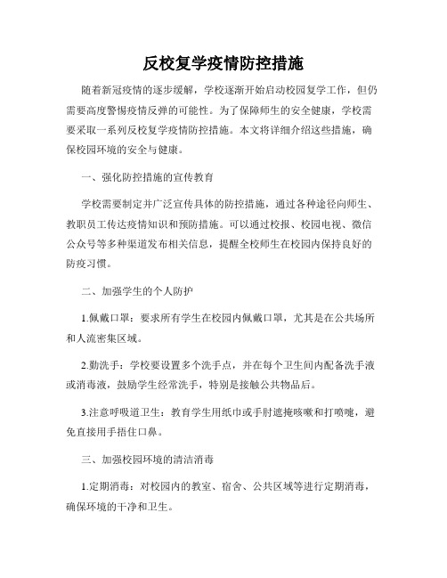 反校复学疫情防控措施