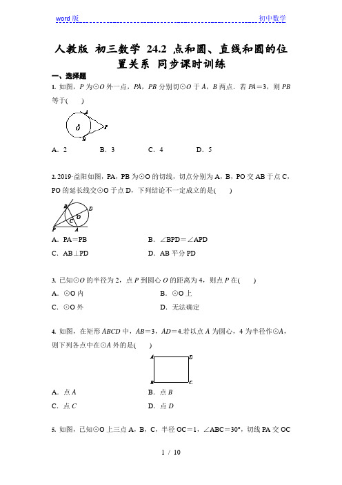 人教版 九年级上册数学 24.2 点和圆、直线和圆的位置关系 同步课时训练(含答案)