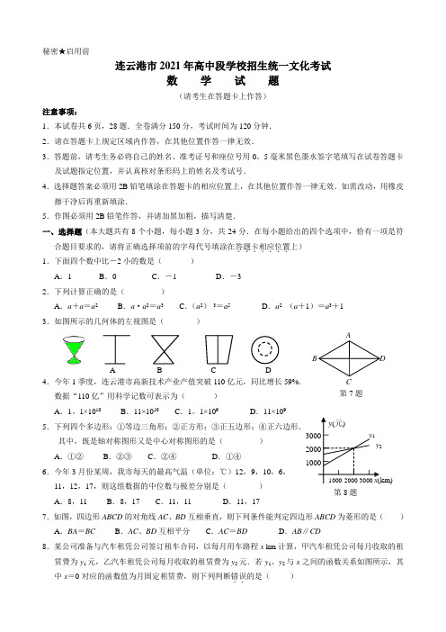 [2021年]江苏省连云港市中考数学试卷及解析