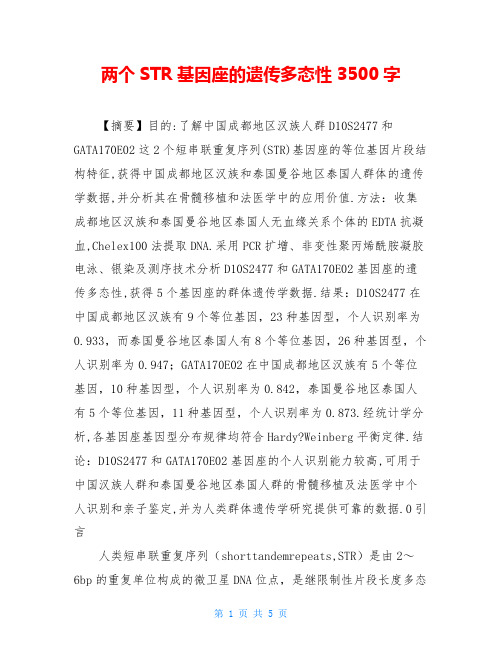 两个STR基因座的遗传多态性3500字