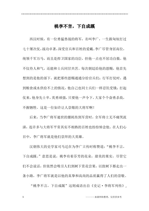 桃李不言,下自成蹊_高三作文