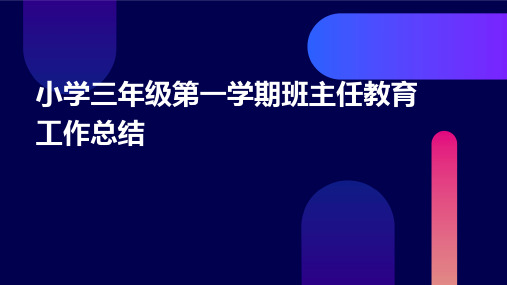 小学三年级第一学期班主任教育工作总结PPT