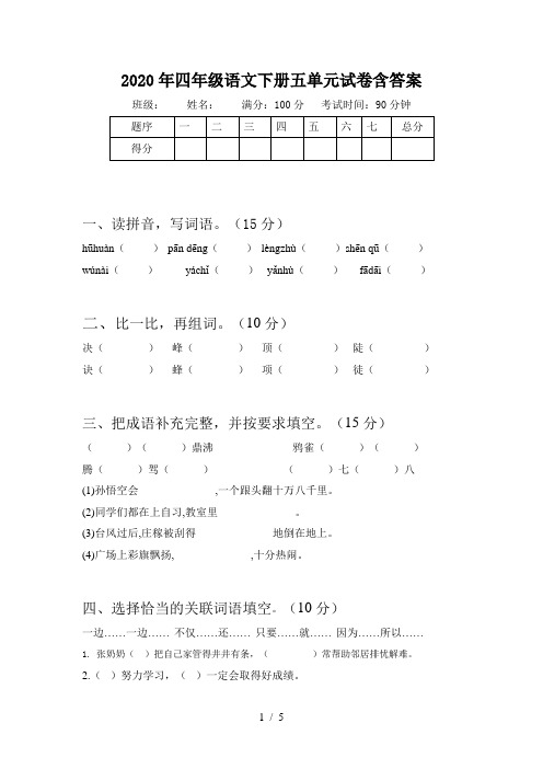 2020年四年级语文下册五单元试卷含答案