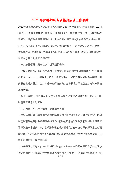 2021年师德师风专项整治活动工作总结