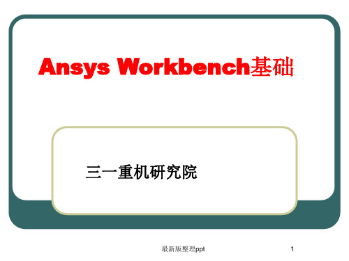 Ansys+Workbench基础ppt课件