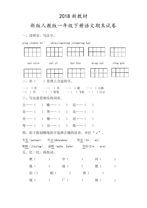 最新人教版一年级下册语文期末试卷(2018新教材)