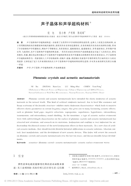 声子晶体和声学超构材料_倪旭