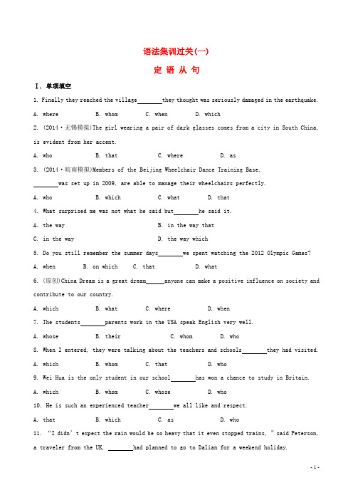 【全程复习方略】2015年高考英语 语法集训过关 定语从句(含解析)