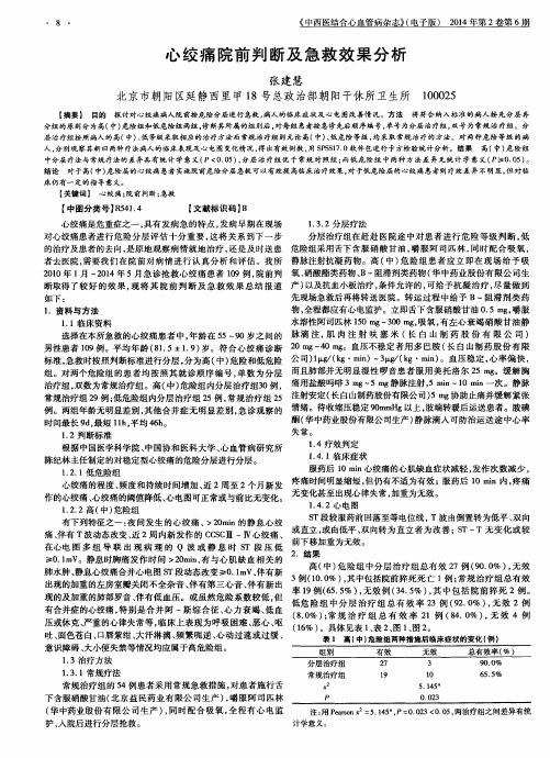 心绞痛院前判断及急救效果分析