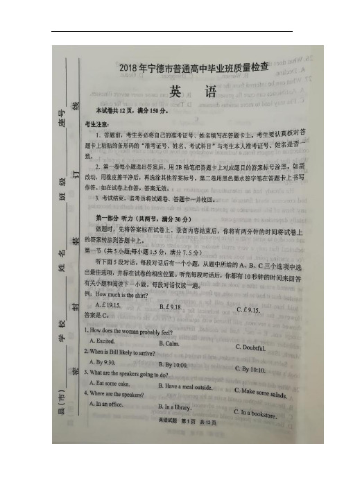 福建省宁德市2018年普通高中毕业班(5月)质量检测英语试卷(扫描版)