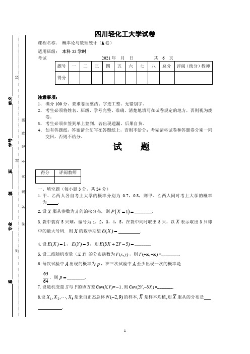 四川轻化工大学概率论与数理统计试卷A