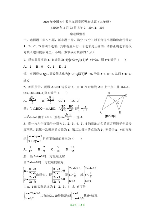 2009年全国初中数学竞赛(江西赛区)预赛试卷(含答案)