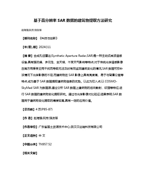 基于高分辨率SAR数据的建筑物提取方法研究