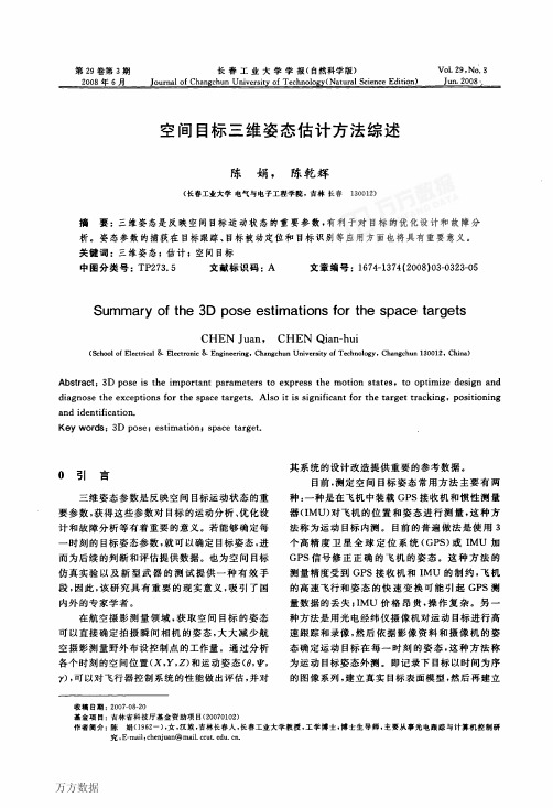 空间目标三维姿态估计方法综述