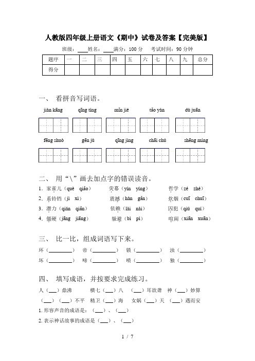 人教版四年级上册语文《期中》试卷及答案【完美版】