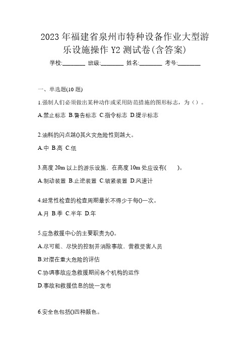 2023年福建省泉州市特种设备作业大型游乐设施操作Y2测试卷(含答案)