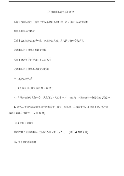 公司董事会召开操作流程大纲纲要.docx