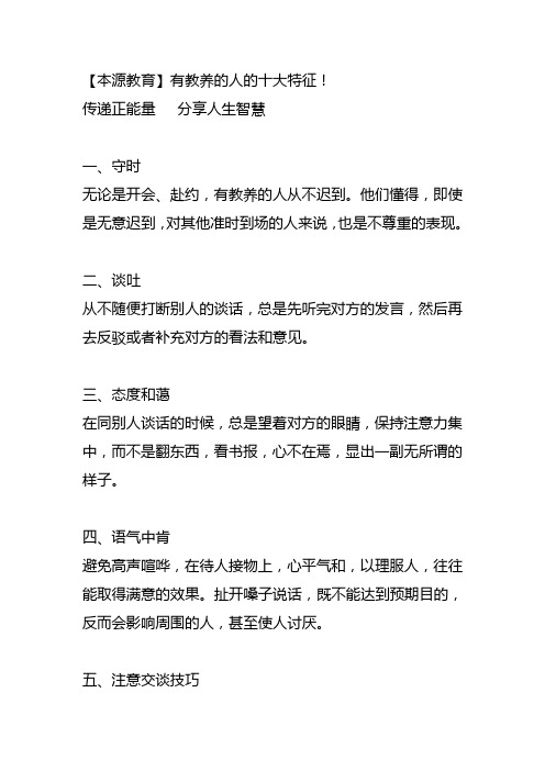 6.4安导—【本源教育】有教养的人的十大特征!