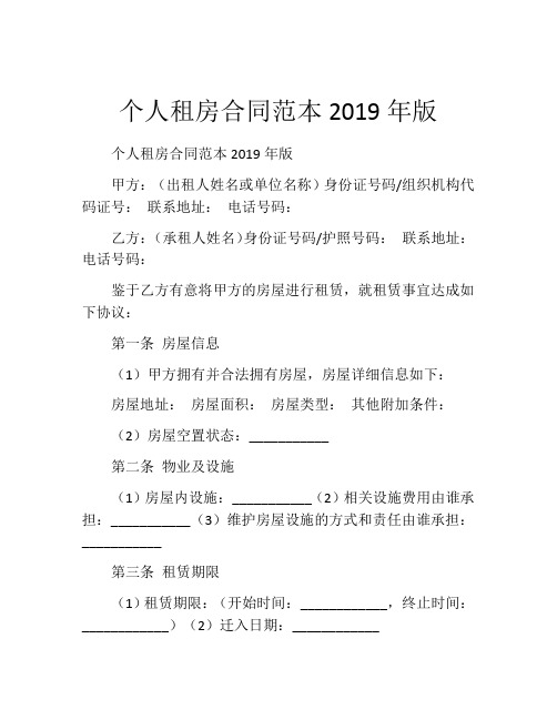 个人租房合同范本2019年版