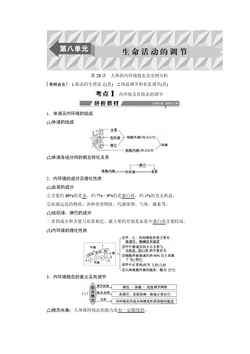 2018高考生物新课标一轮复习课时作业：第八单元第29讲人体的内环境稳态及实例分析 含解析 精品