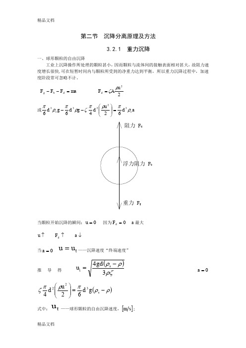 (整理)沉降分离原理及方法