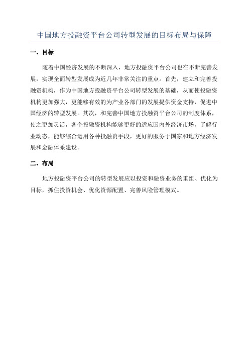 中国地方投融资平台公司转型发展的目标布局与保障