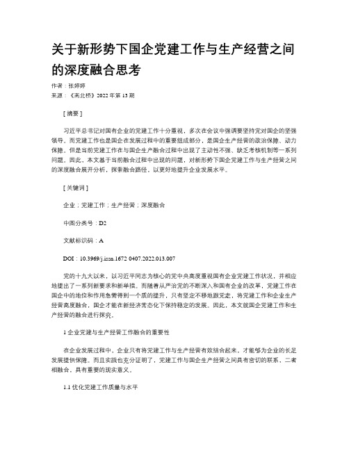 关于新形势下国企党建工作与生产经营之间的深度融合思考